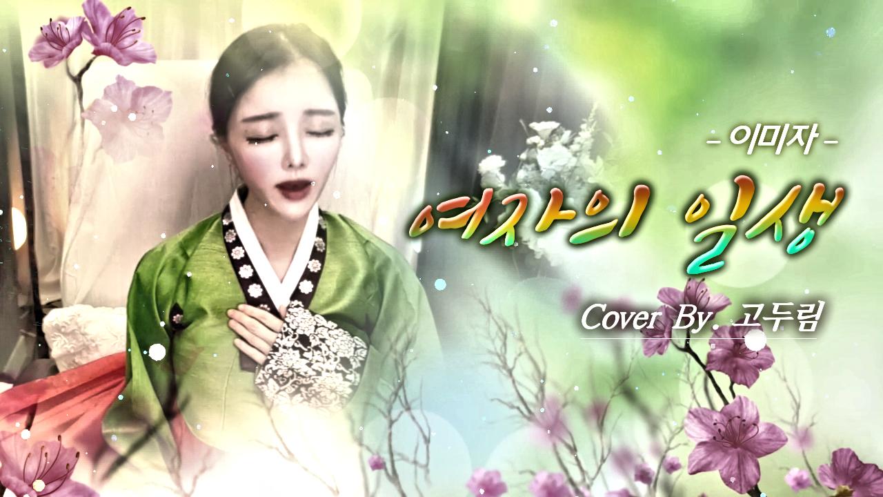 이미자 - 여자의 일생 Cover By. 고두림