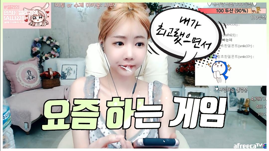 셀리 요즘 셀리가 하는 게임!
