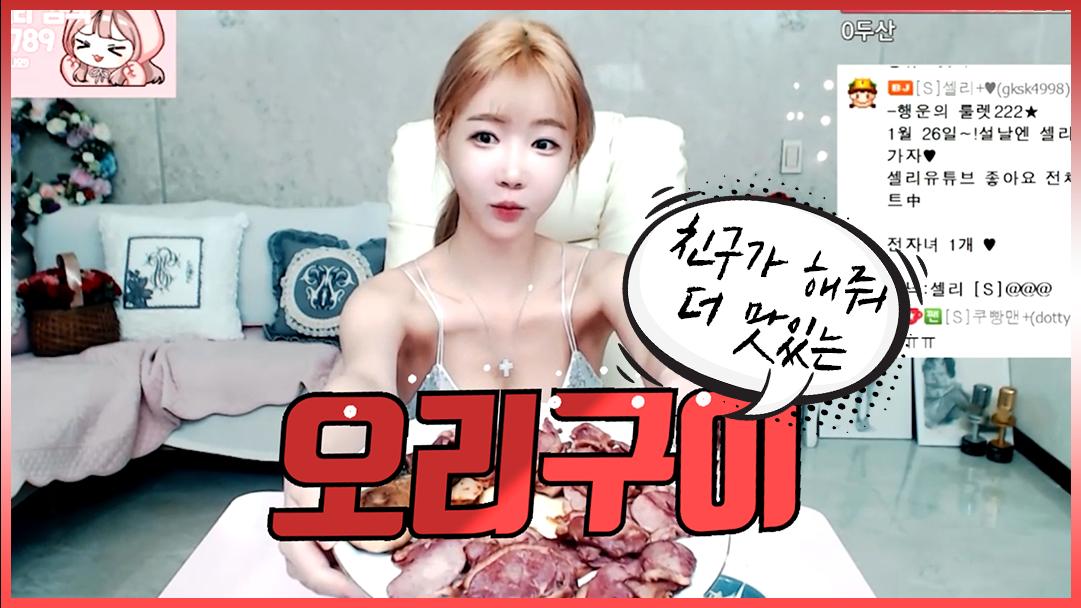 셀리 친구가 해줘서 더 맛있는 오리구이!
