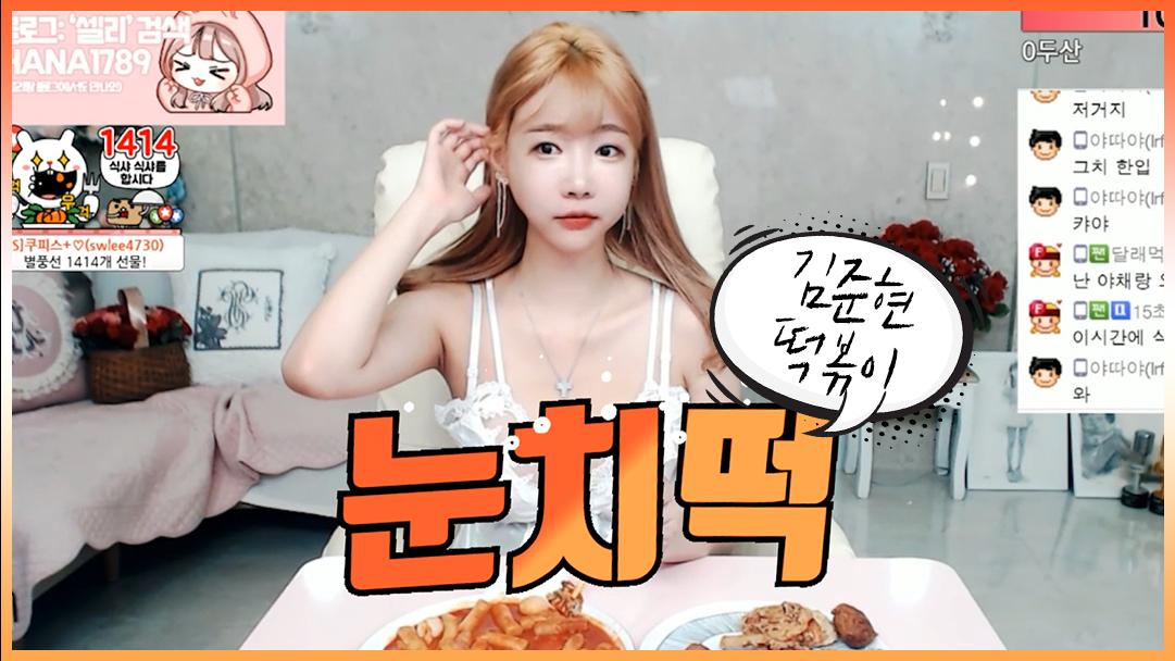 셀리 김준현의 눈치떡 먹어봤습니다!