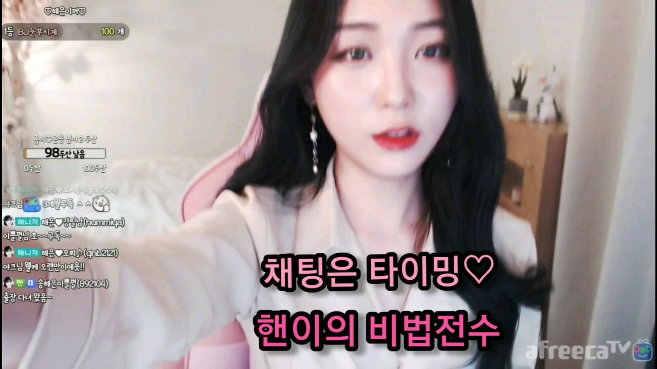 해은 :: 채팅은 타이밍 3핸이의 비법전수