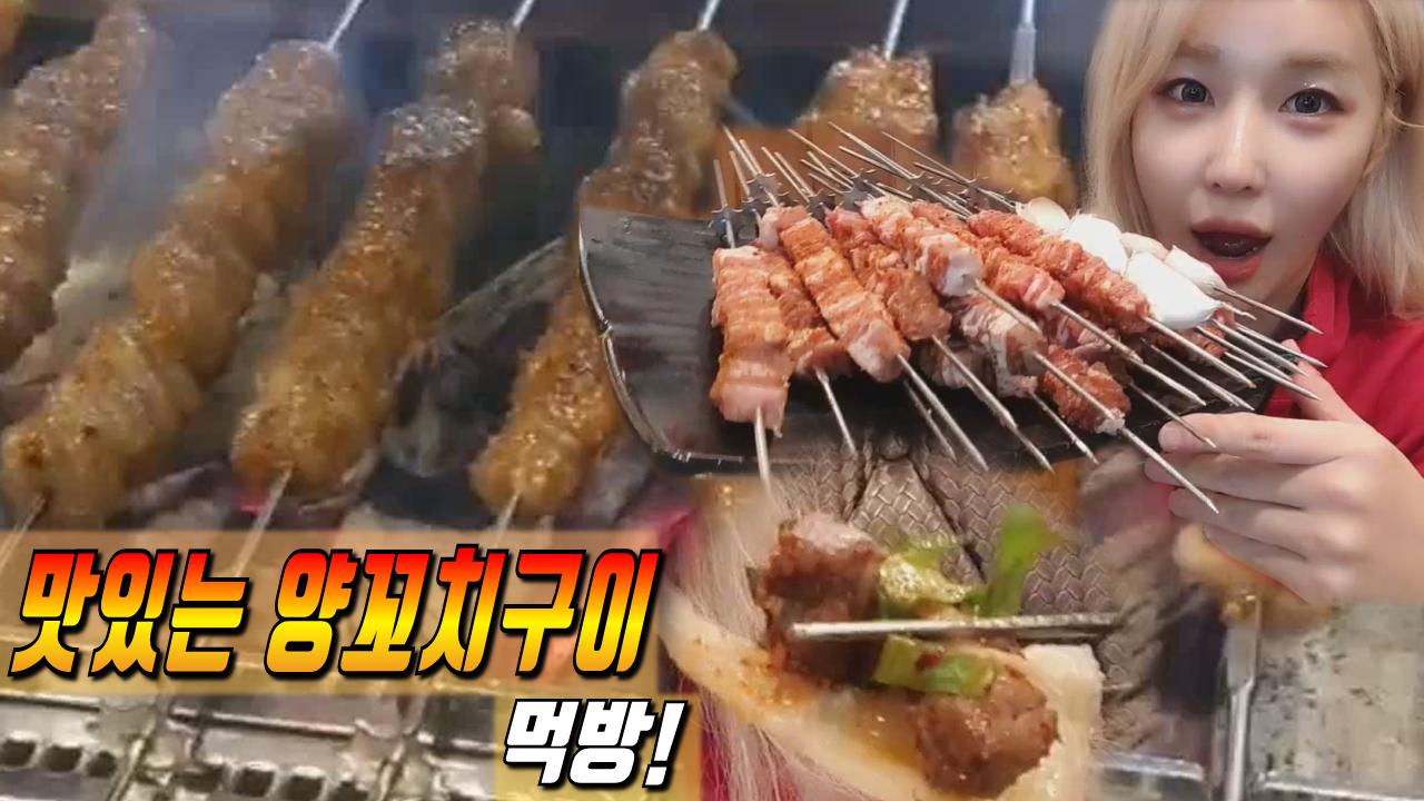 로드걸 임지우의 맛있는 양꼬치구이 먹방!