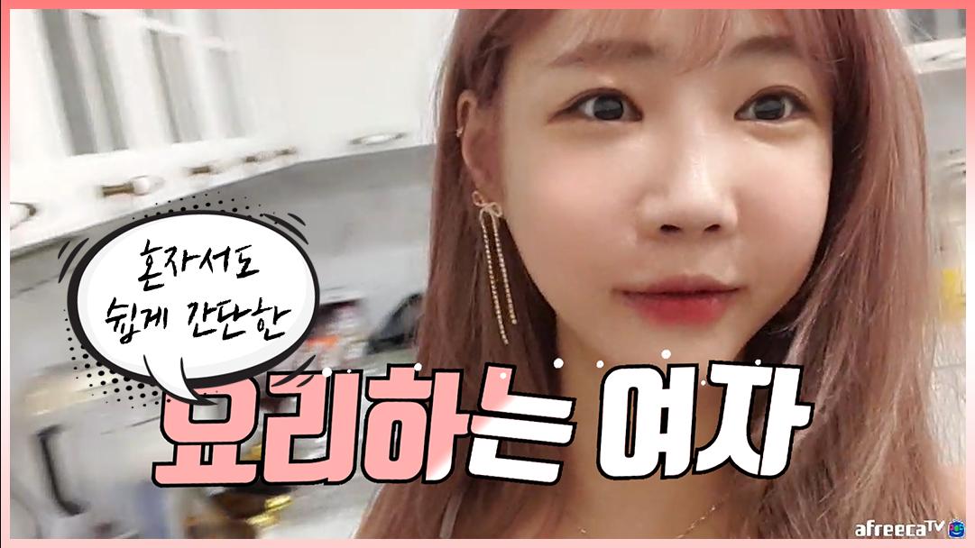 셀리 요리하는 셀리!