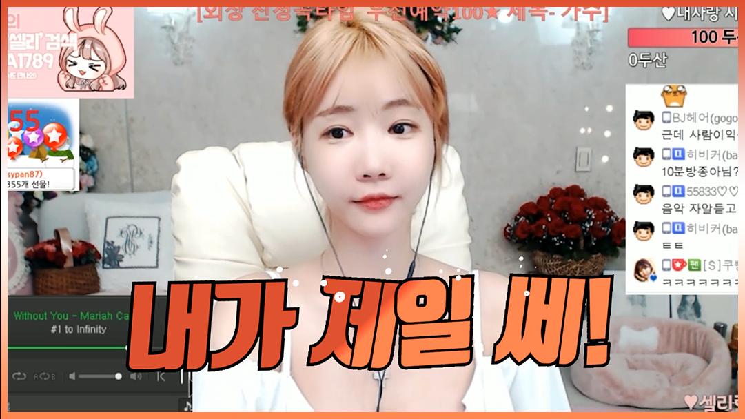 셀리 셀리가 제일 쎄요!