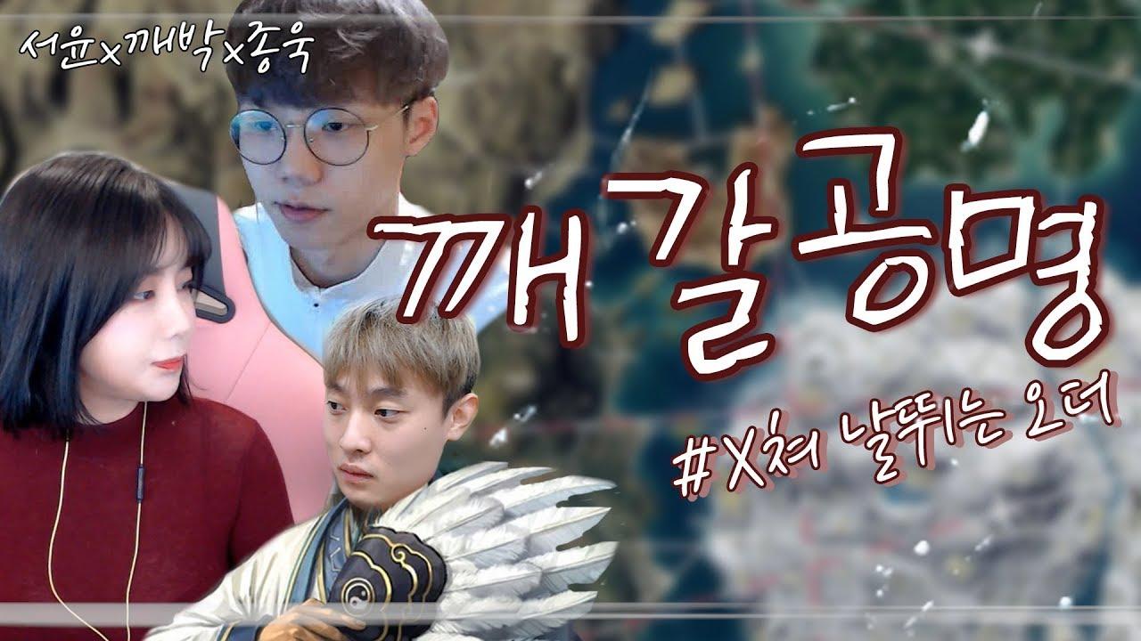 깨갈공명 오더는 내가 한다. 배그 스쿼드 하이라이트 [서윤X깨박X맛종욱]