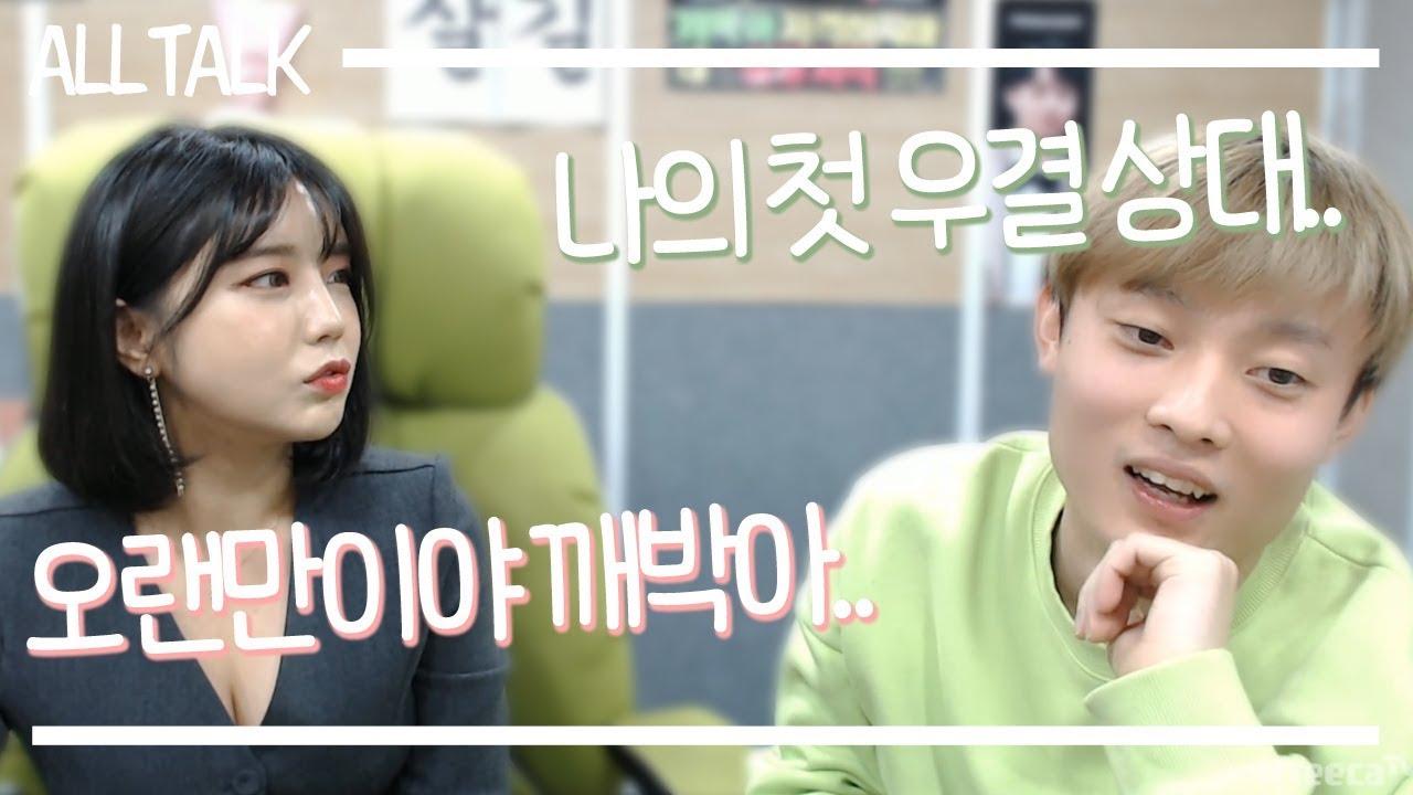 깨박이와 처음 여캠 합방을 시작으로 처음 우결을 한 상대..... 수박이 기억하시나요..