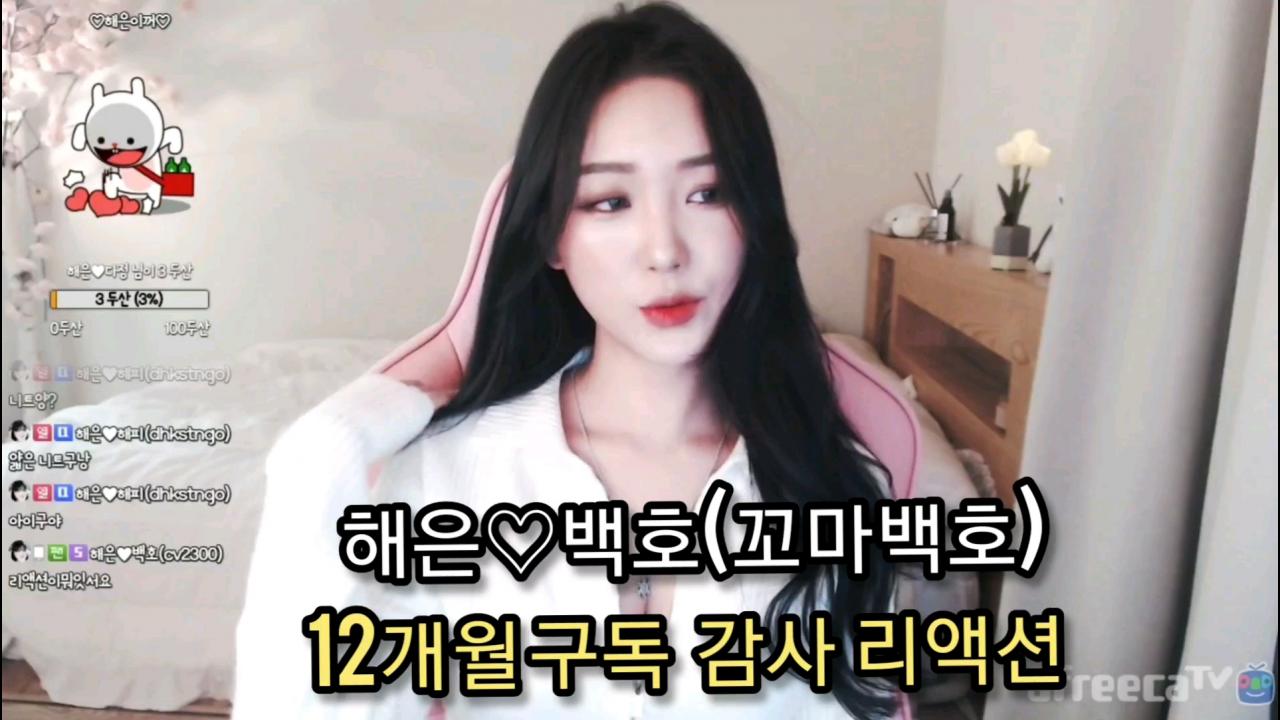 해은 :: 꼬마백호님 12개월 구독 감사 3여봉봉 리액션