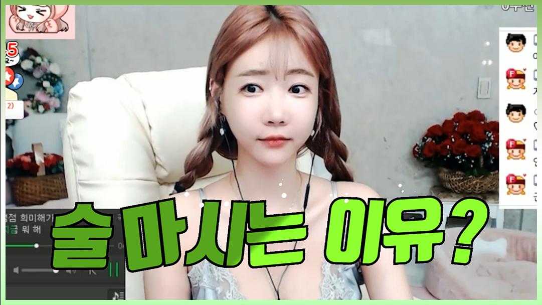 셀리 술 마시는 이유요?