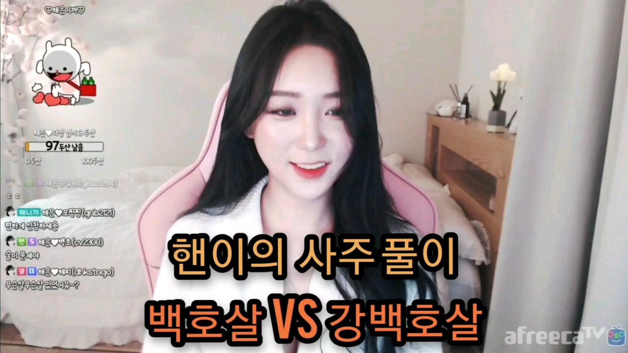 해은 :: 백호살 vs 강백호살 3핸이의 사주풀이