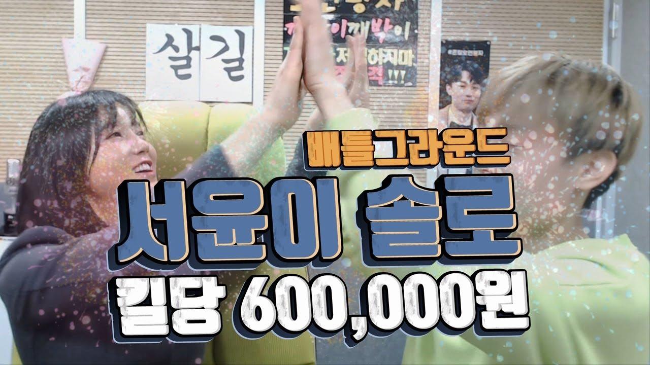 드디어 떼돈 벌 기회가 왔습니다!!!!! 킬당60만원 물론 서윤이 킬.. [서윤X깨박]