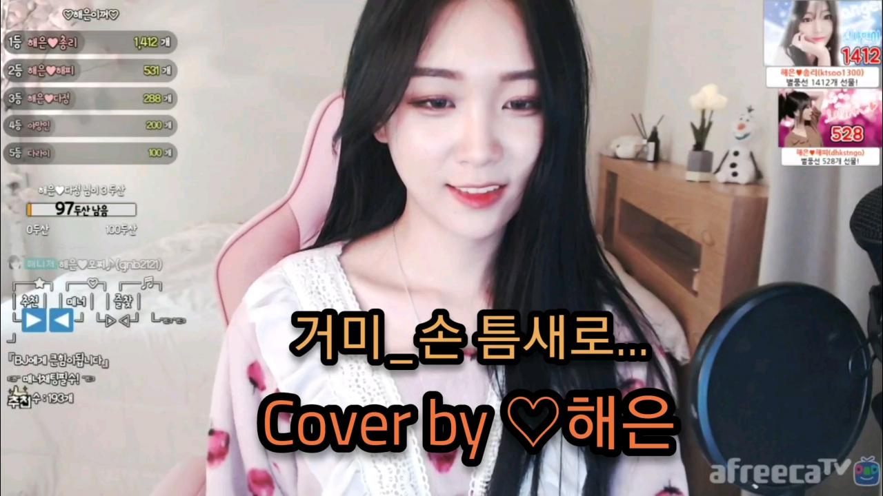 해은 :: 거미_손틈새로 3 Cover by 해은