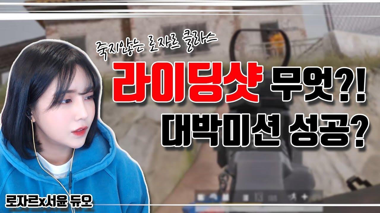 로자르도 치킨을 못먹여주는 그녀... 그녀는 대체..... [서윤X로자르 듀오]