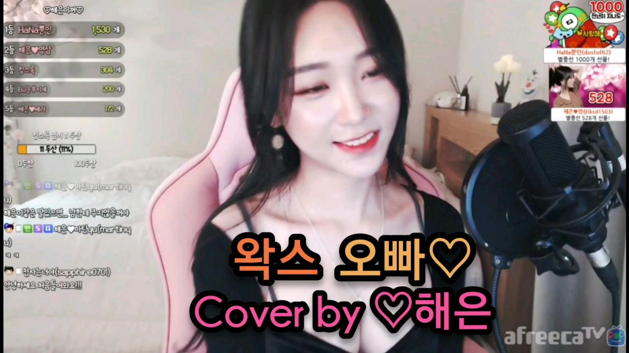 해은 :: 왁스_오빠 3Cover by 해은