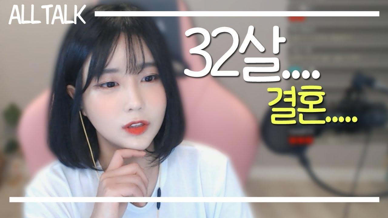 이제 정말 결혼해야 할 나이인가요..