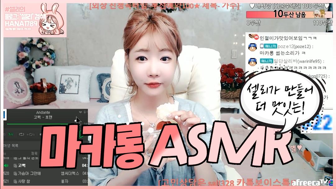 셀리 셀리가 만든 마카롱 ASMR