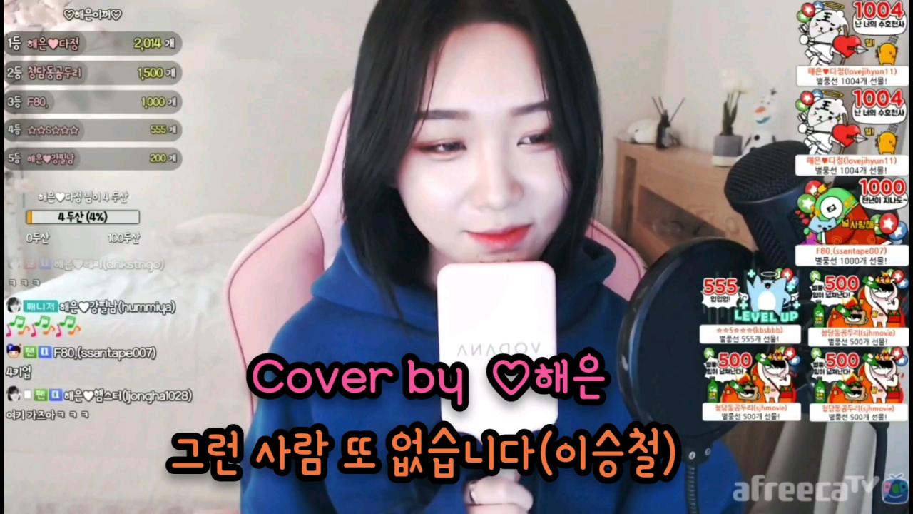해은 :: 그런 사람 또 없습니다 3Cover by 해은