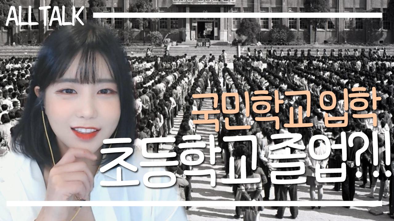 라떼는 말이야.... 초등학교가 아니라 국민학교였어.... 진짜야...