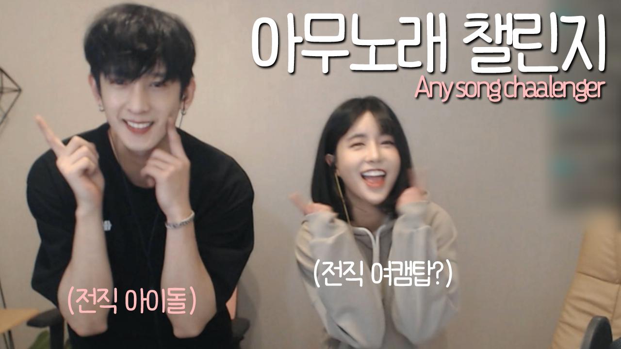 [웃어커플] 아무노래 챌린지 Any song chaalenger