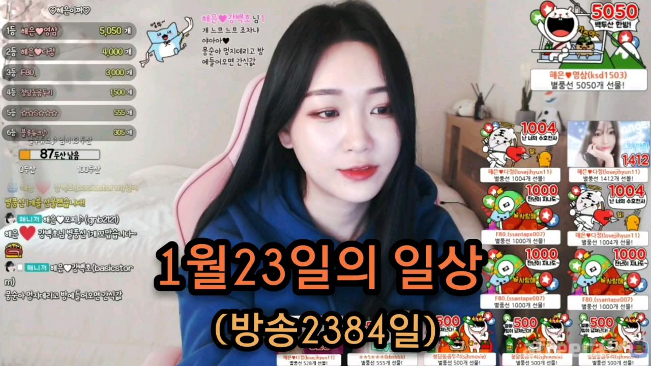 해은 :: 1월23일의 일상 3방송 8000시간 축하해요