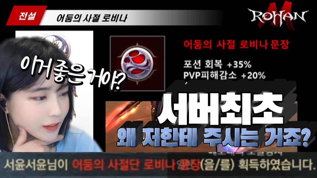 [로한M 서버최초 전설을 뽑다] 왜 저에게 이런 아이템을 주신건가요.....