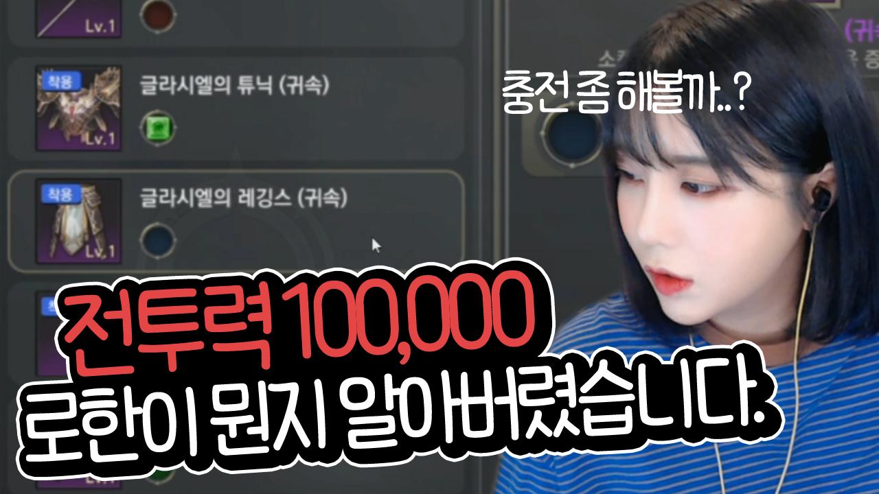 로한M을 알아버렸습니다. 4일차 전투력 10만.......
