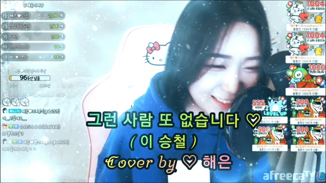 그런 사람 또 없습니다(이승철) 3Cover by 해은