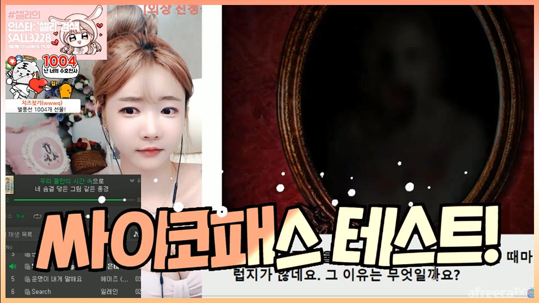 셀리 무서운 싸이코패스 테스트 보러가실까요~?