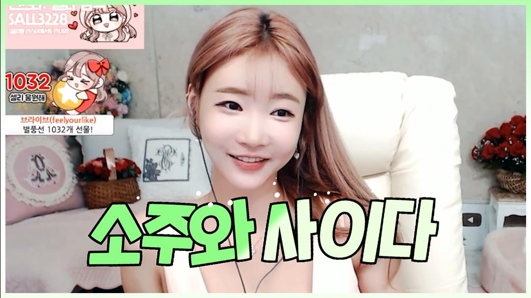 셀리 소주와 사이다만 있으면 돼요!