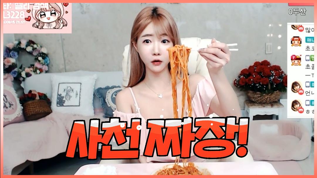 셀리 사천짜장 먹방 보러가실까요~?