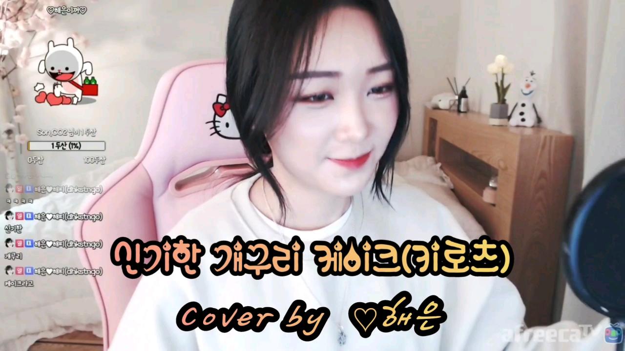해은 :: 신기한 개구리 케이크 3Cover by 해은