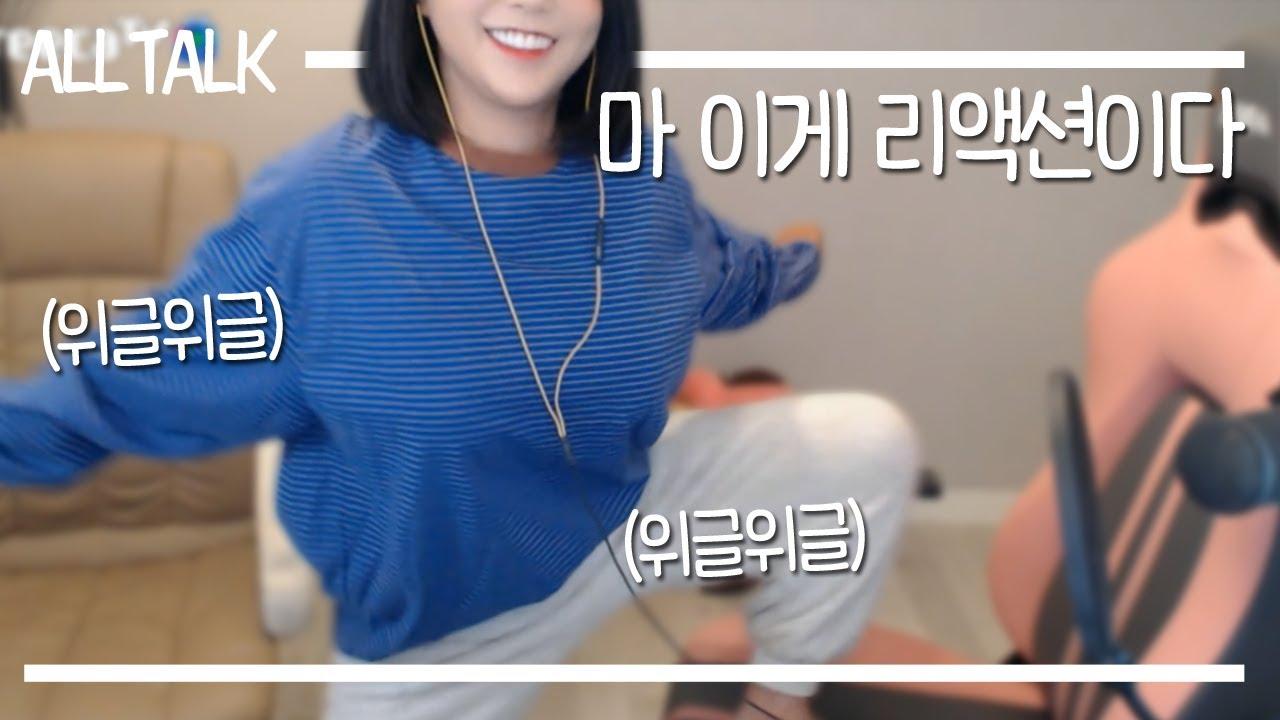 내가 어? 예전에 어? 춤한번 추면 그냥 끝났어! 응 끝났어...