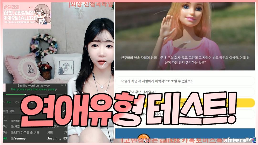 셀리 셀리의 연애 타입이 궁금하시다고요?