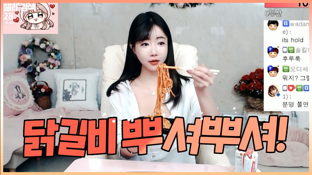 셀리 푸짐한 닭갈비 뿌셔볼까요? (feat. 연애고민상담)