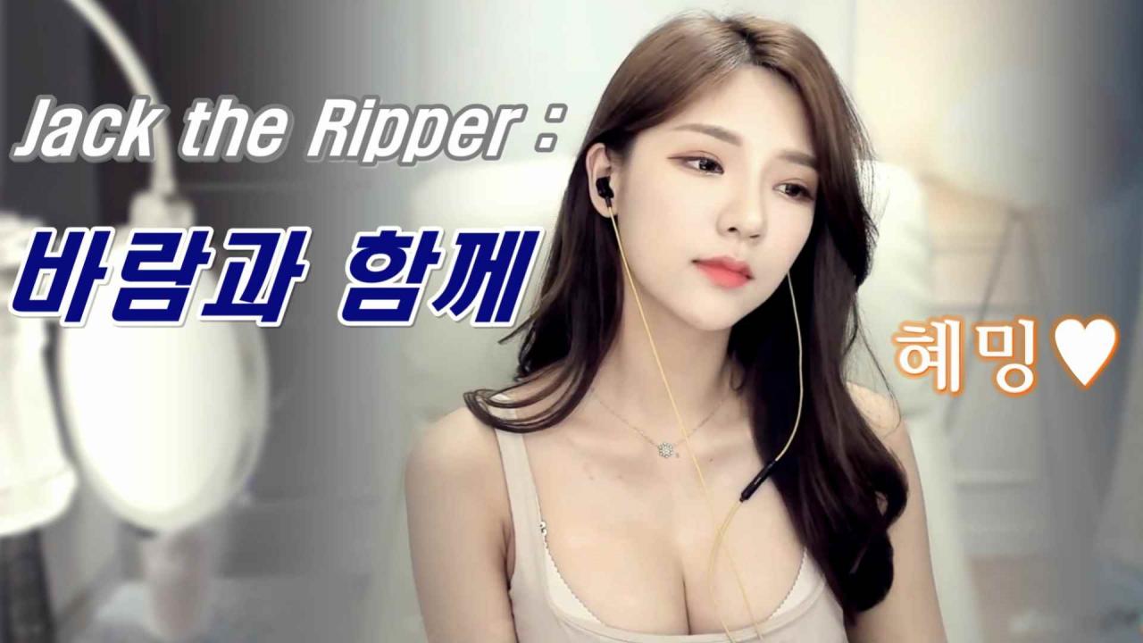Jack the Ripper: 바람과 함께 *노래 혜밍 #잭더리퍼 