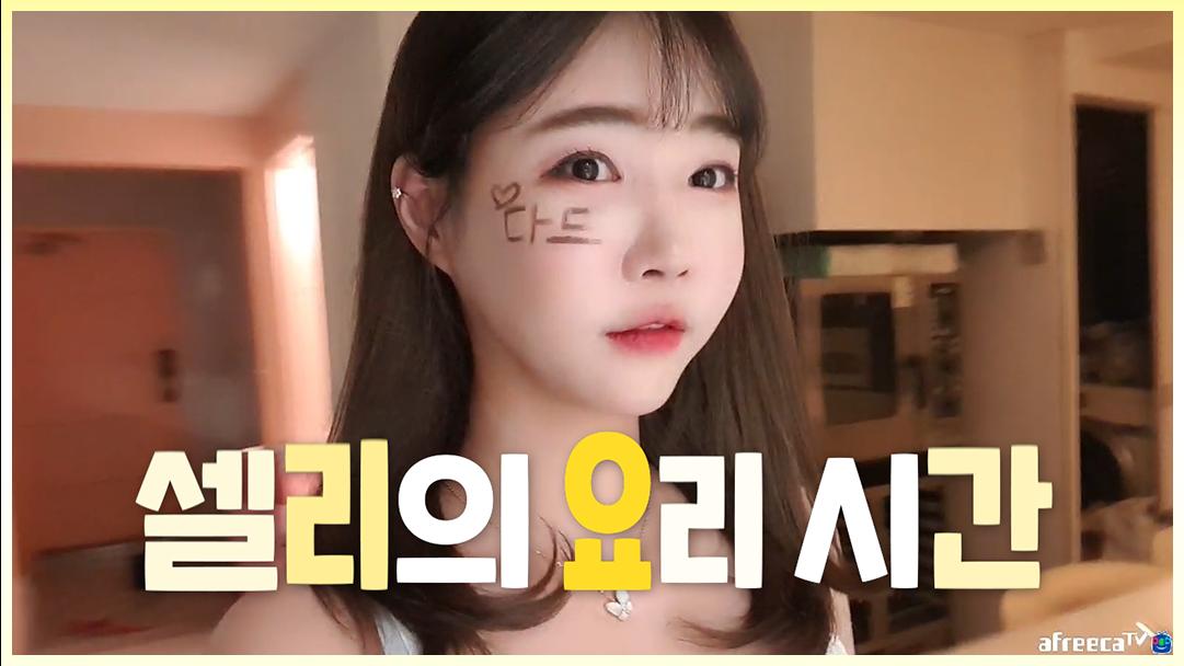 셀리 집순이의 혼밥 요리하기!