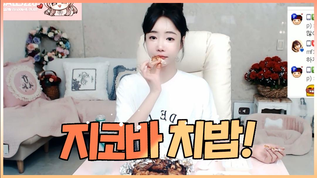 셀리 치밥의 대명사 지코바를 먹어보았습니다!