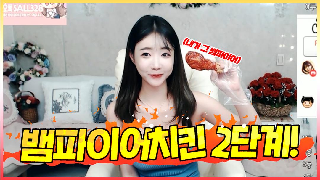 셀리 뱀파이어치킨 2단계 도전!!