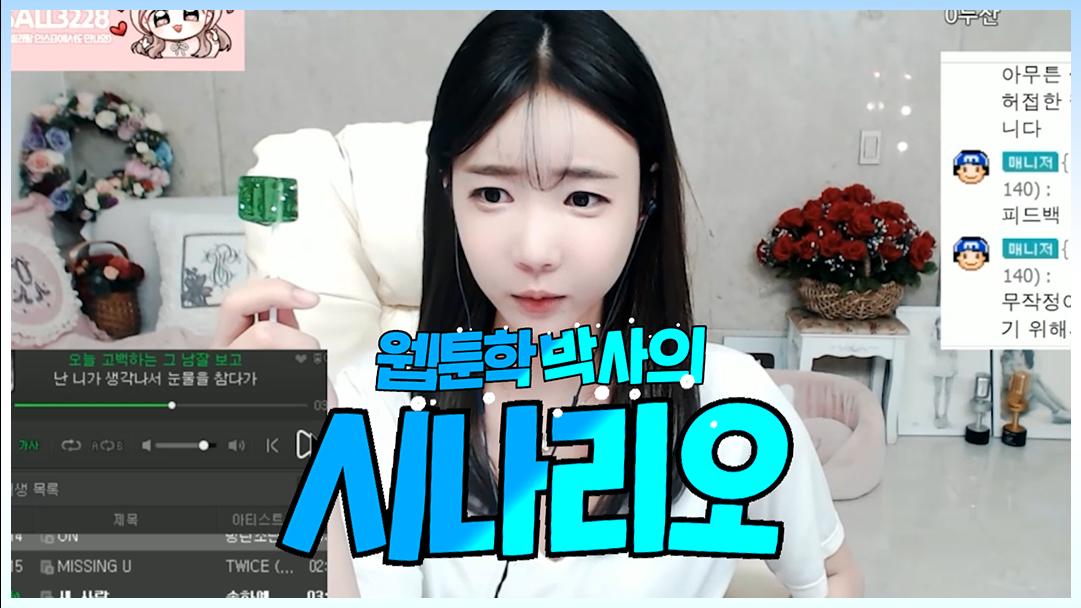 셀리 웹툰학 박사 셀리가 생각하는 웹툰의 시나리오는?