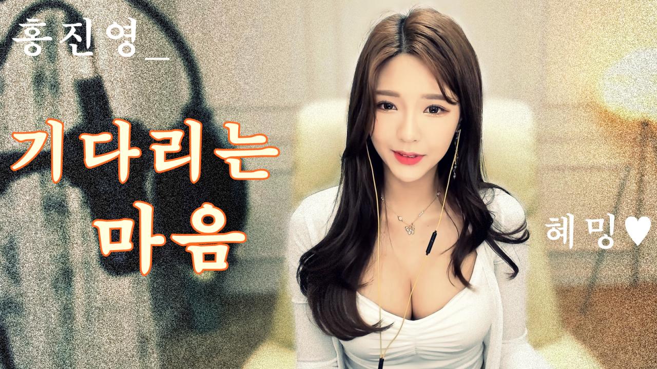 홍진영_ 기다리는 마음 *노래 혜밍 #월량대표아적심 