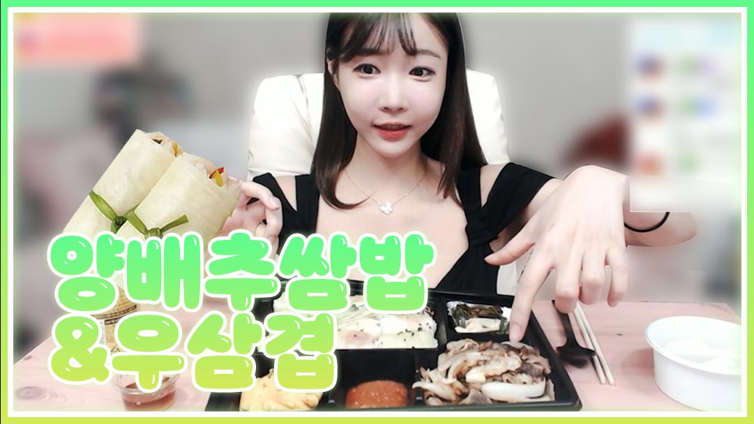 셀리 양배추쌈밥과 우삼겹의 만남!