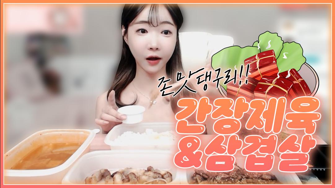 셀리 간장제육불백에 삼겹살까지 추가! 푸짐한 한상차림 먹방!