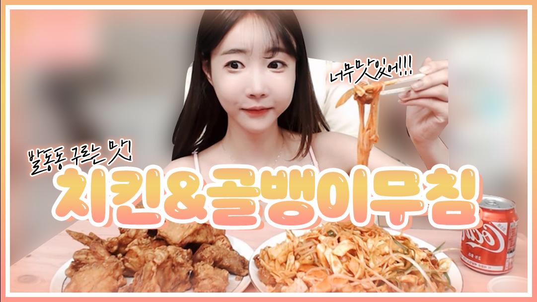셀리 셀리가 발 동동 구르며 먹은 골뱅이소면&치킨!