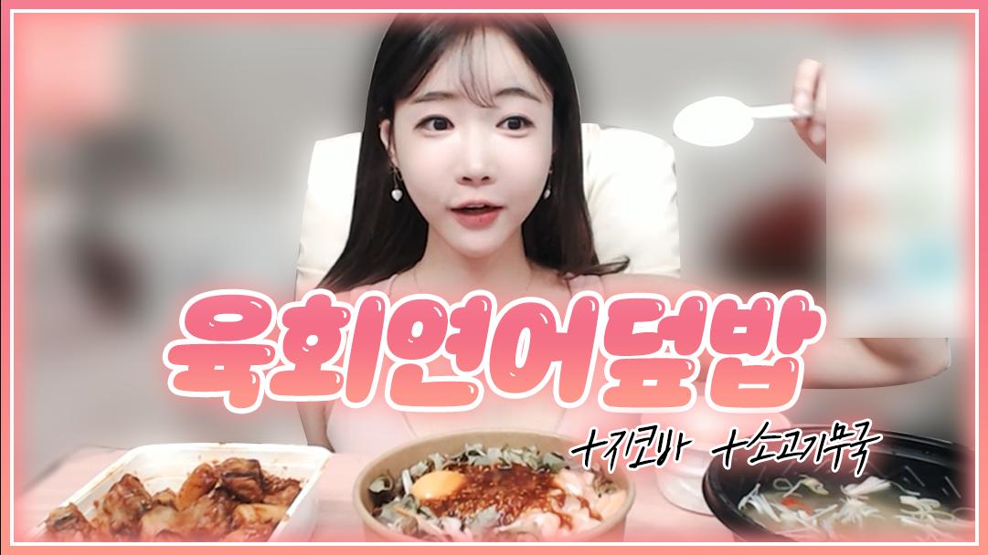 셀리 지코바랑 먹으면 더 맛있는 육회연어덮밥!