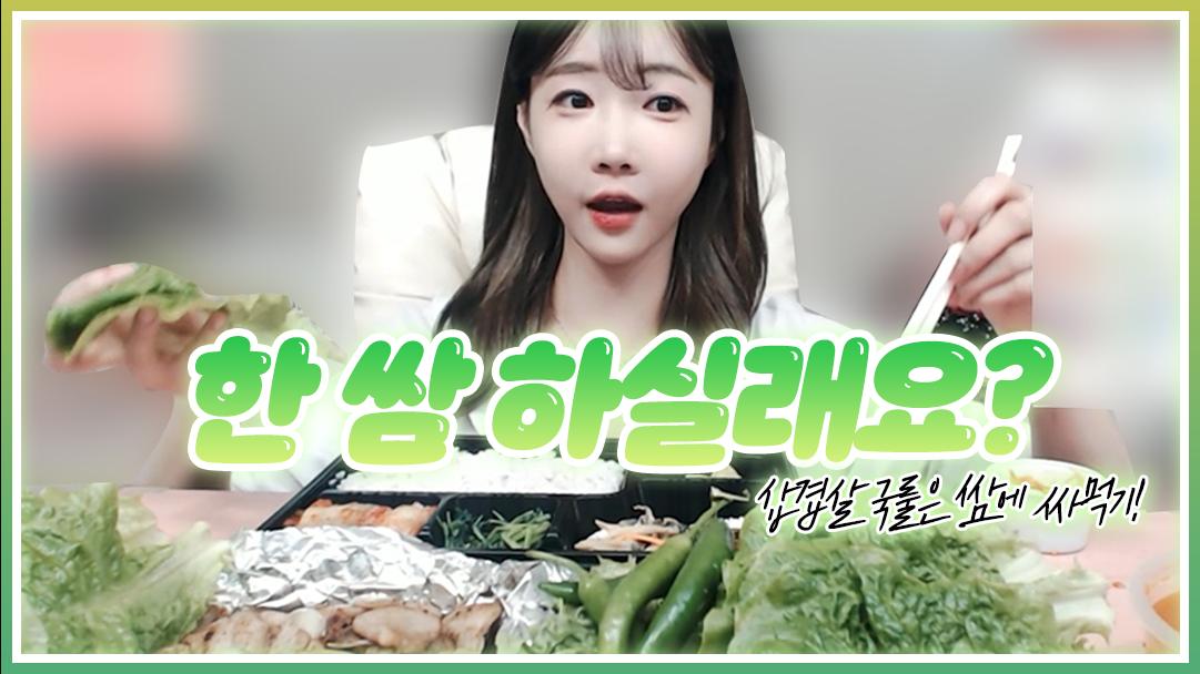 셀리 삼겹살은 쌈에 싸먹어야 국룰 아닌가요? 삼겹살 쌈 먹방!