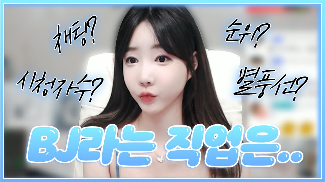 셀리 대부분 BJ들은 다 그렇게 생각할걸요?