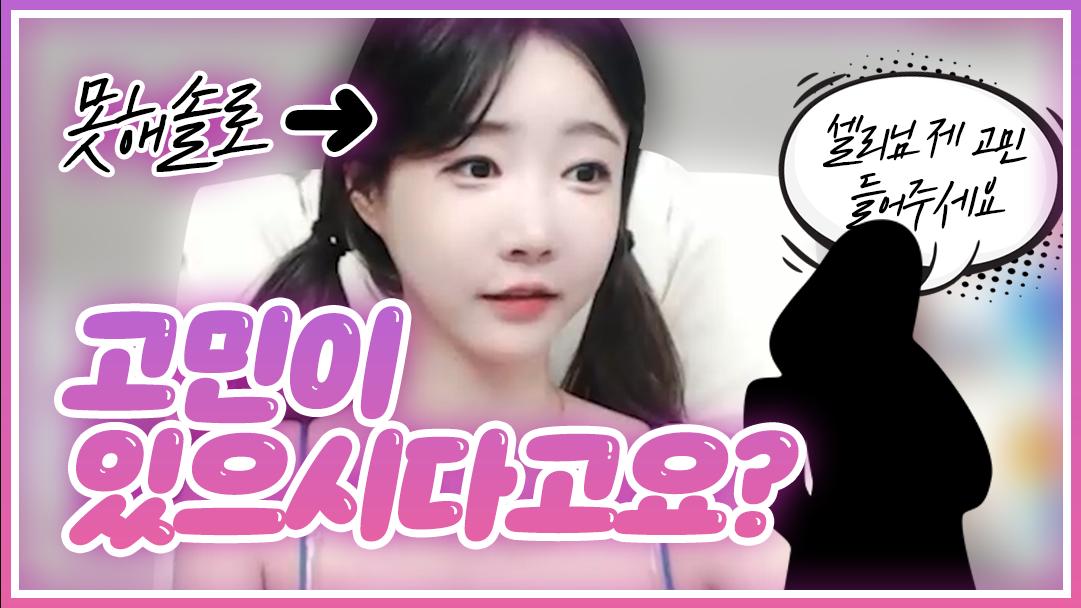 셀리 못해솔로가 연애 상담을 해준다면?ㅋㅋㅋㅋ