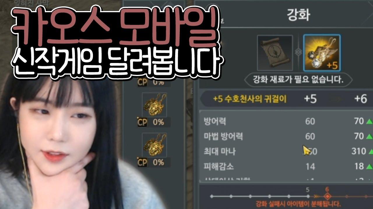 [카오스모바일] 32레벨이 마의 구간이라고요 저도 한번 뚫어보겠습니다.