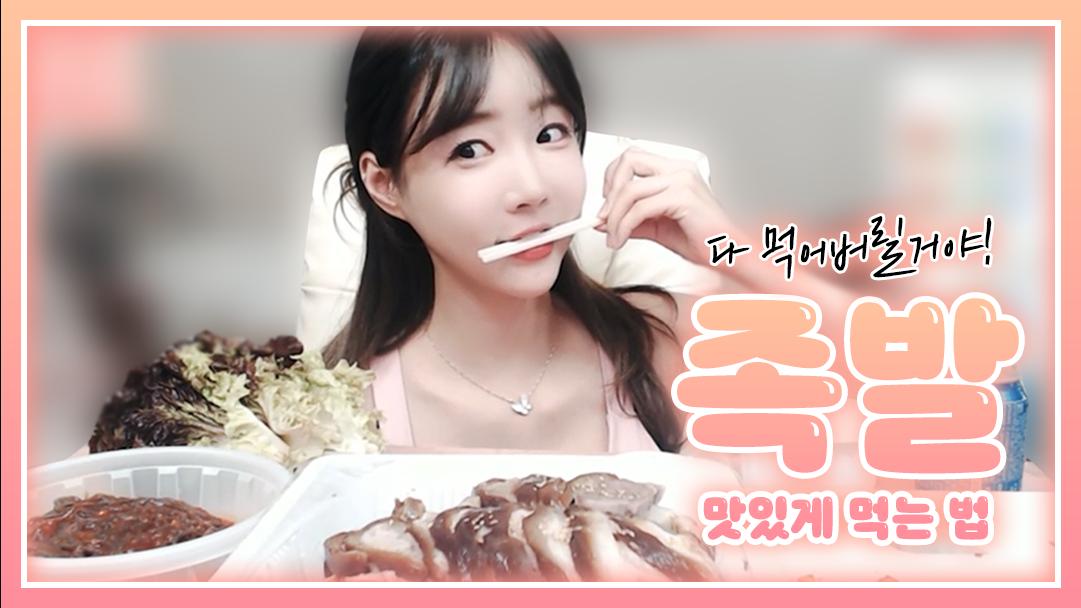 셀리 셀리만의 족발 맛있게 먹는 방법!