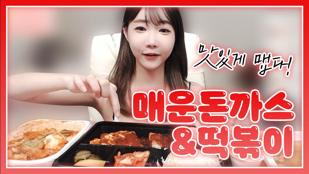 셀리 맛있게 매운 돈까스와 떡볶이의 만남