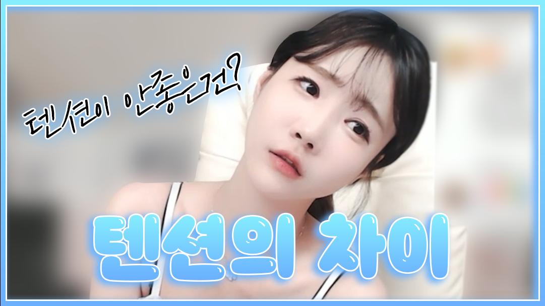 셀리 텐션의 차이는 무엇?